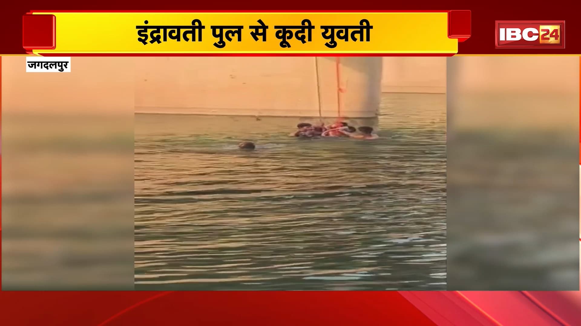 Jagdalpur Suicide News: इंद्रावती पुल से कूदी युवती | सुसाइड की कोशिश का कारण साफ नहीं