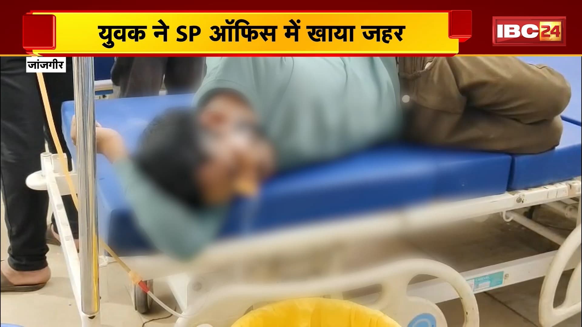 Janjgir Suicide Attempt News: युवक ने SP ऑफिस में खाया जहर | शिकायत लेकर पहुंचा था पीड़ित