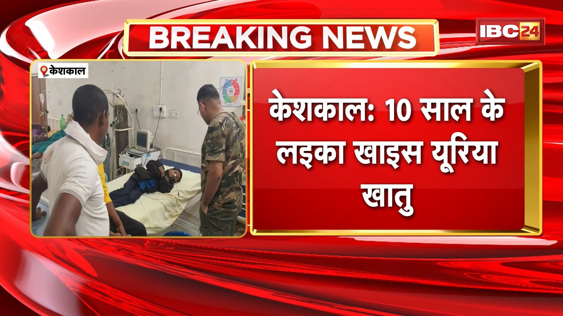 Keshkal News: 10 साल के लइका खाइस यूरिया खातु। मोबाइल नई देय म गुस्सा म रिहिस लइका