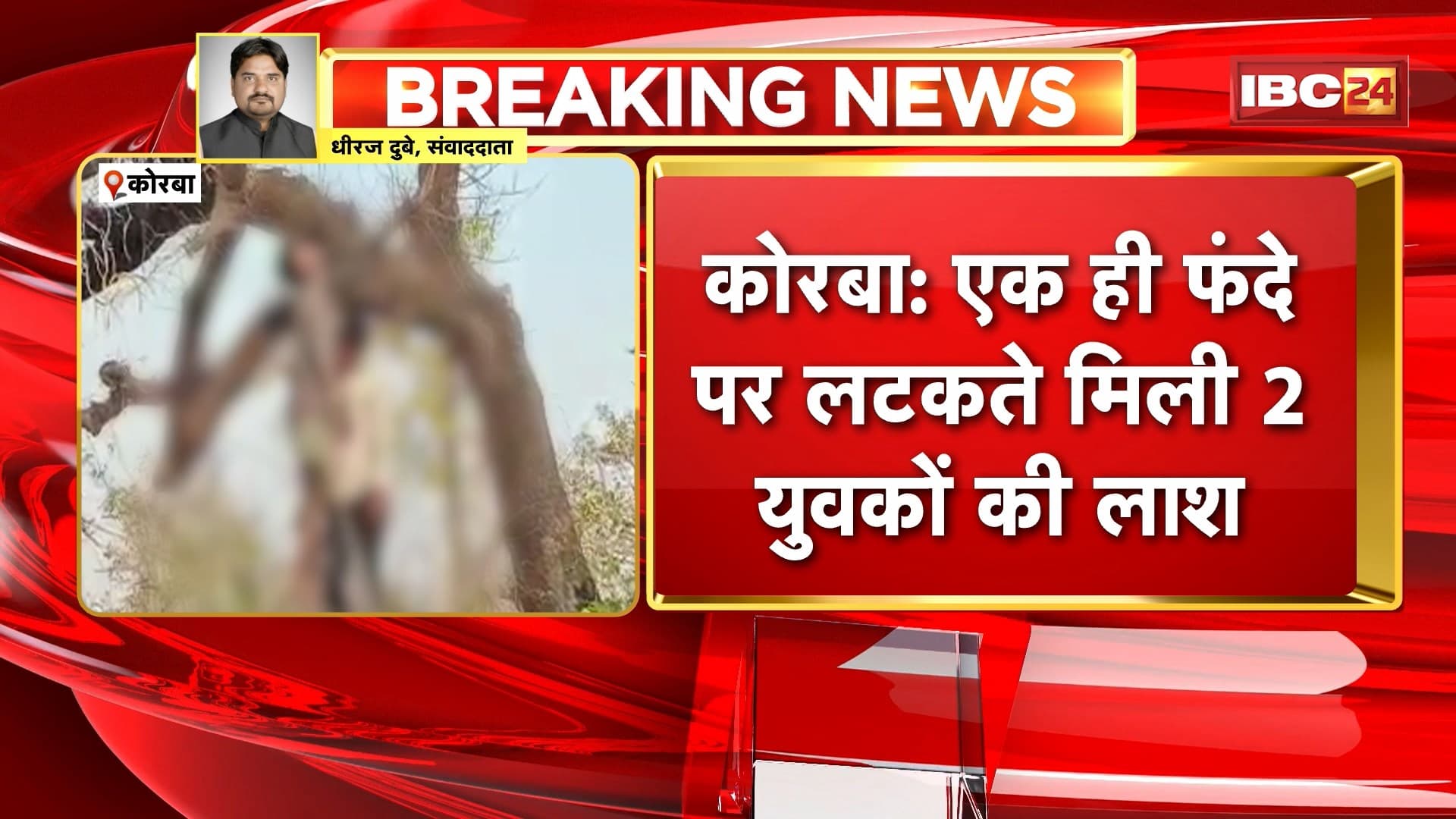 Korba News: एक ही फंदे पर लटकते मिली 2 युवकों की लाश | जंगल में मिला शव, हत्या की आशंका
