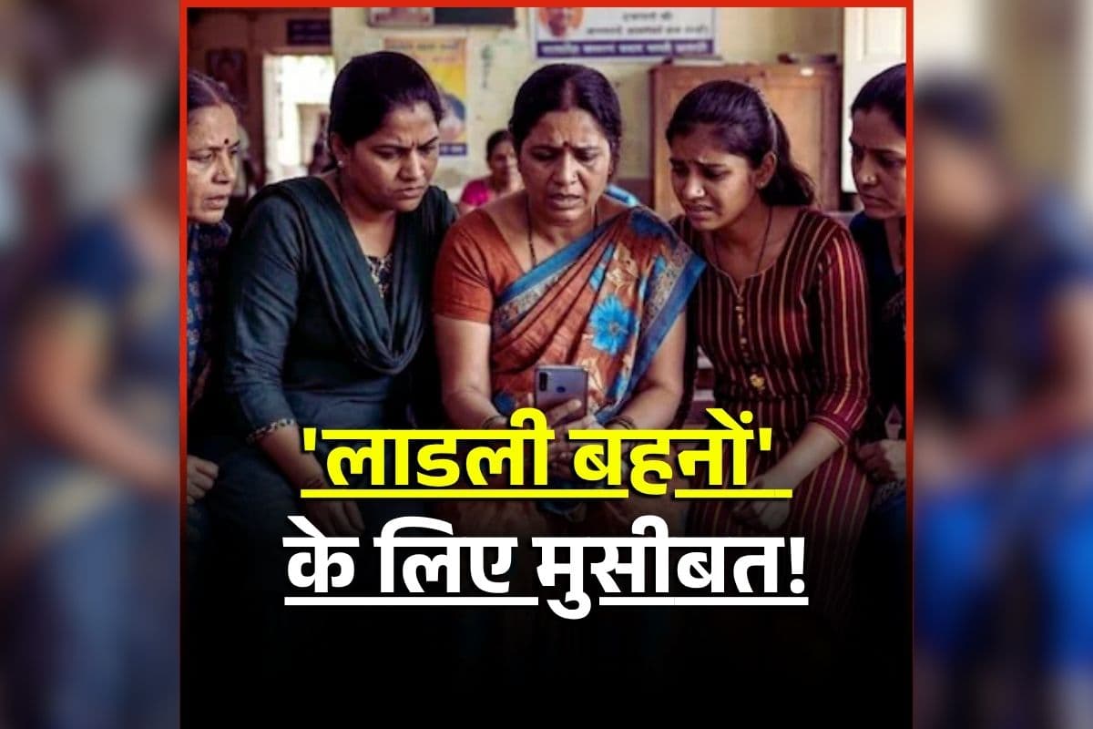 Ladki Bahin Yojana: 68 लाख महिलााओं के खाते में नहीं आएंगे ‘लाडकी बहिन योजना’ का पैसा, इस वजह से सरकार ने लिया फैसला, जानिए क्या है कारण