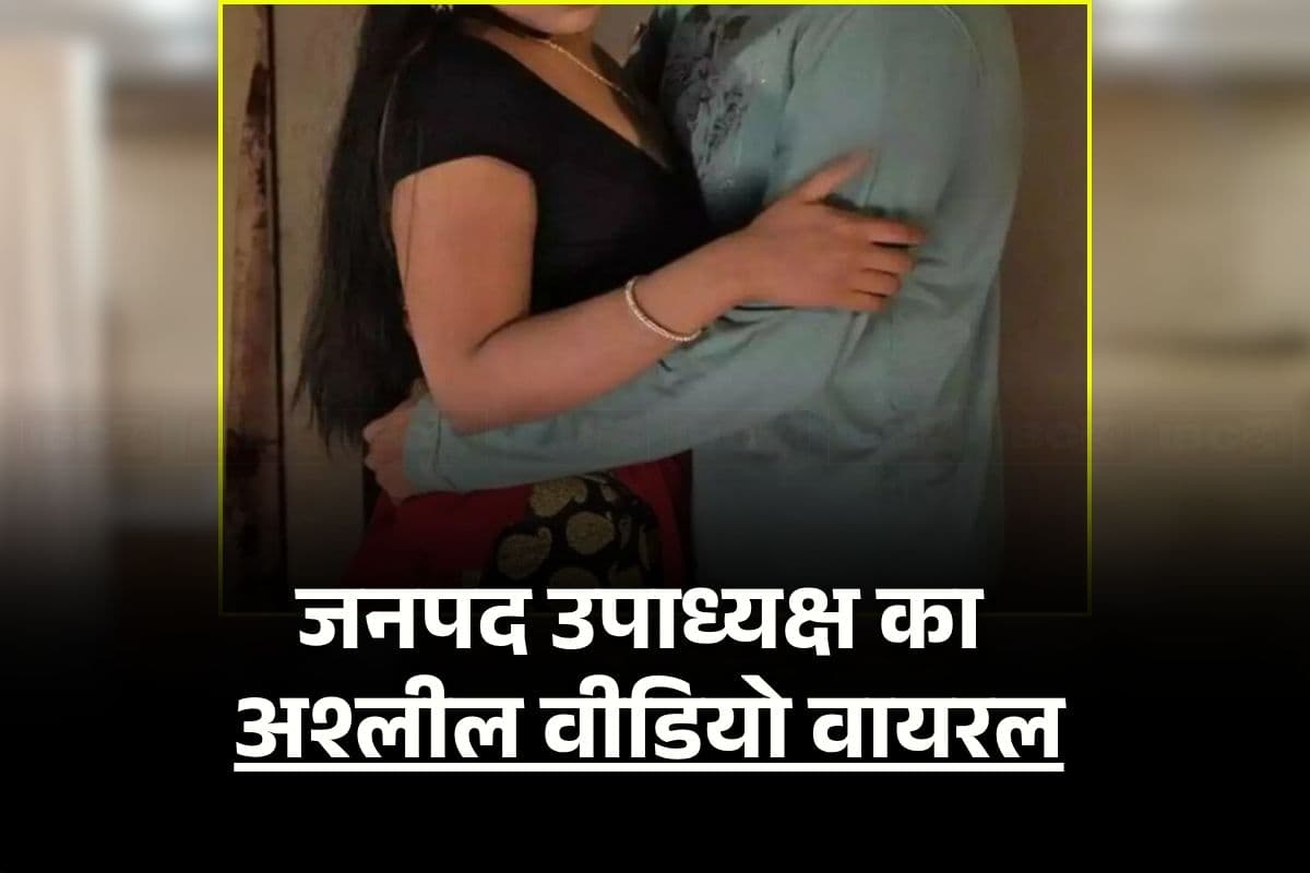 MP BJP Leader Sex Video: कैफे चलाने वाली लड़की के साथ सेक्स करते दिखे पूर्व जनपद उपाध्यक्ष! सोशल मीडिया पर वायरल हुआ अश्लील वीडियो