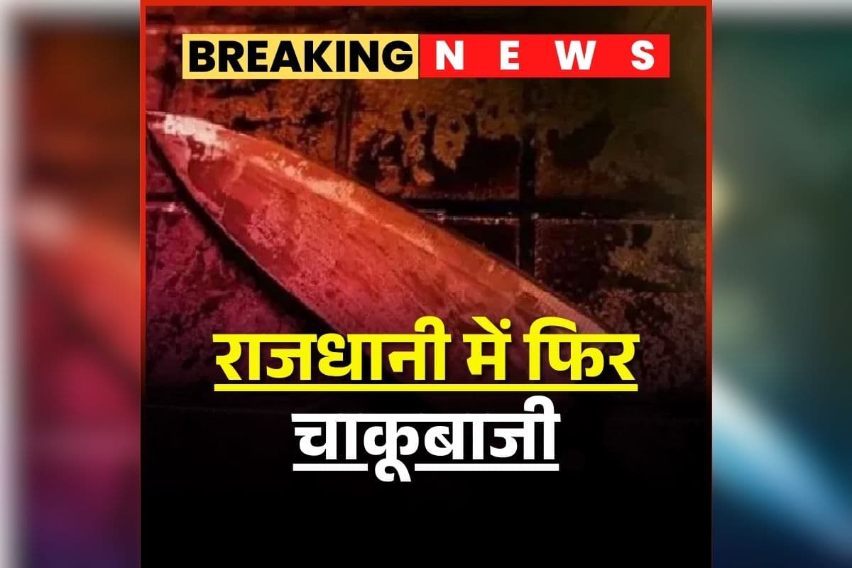 Raipur Chakubaji News: राजधानी में पुराने विवाद को लेकर चाकूबाजी, 10 से ज्यादा लोगों ने 2 युवकों पर किए ताबड़तोड़ वार, इलाके में फैली दहशत