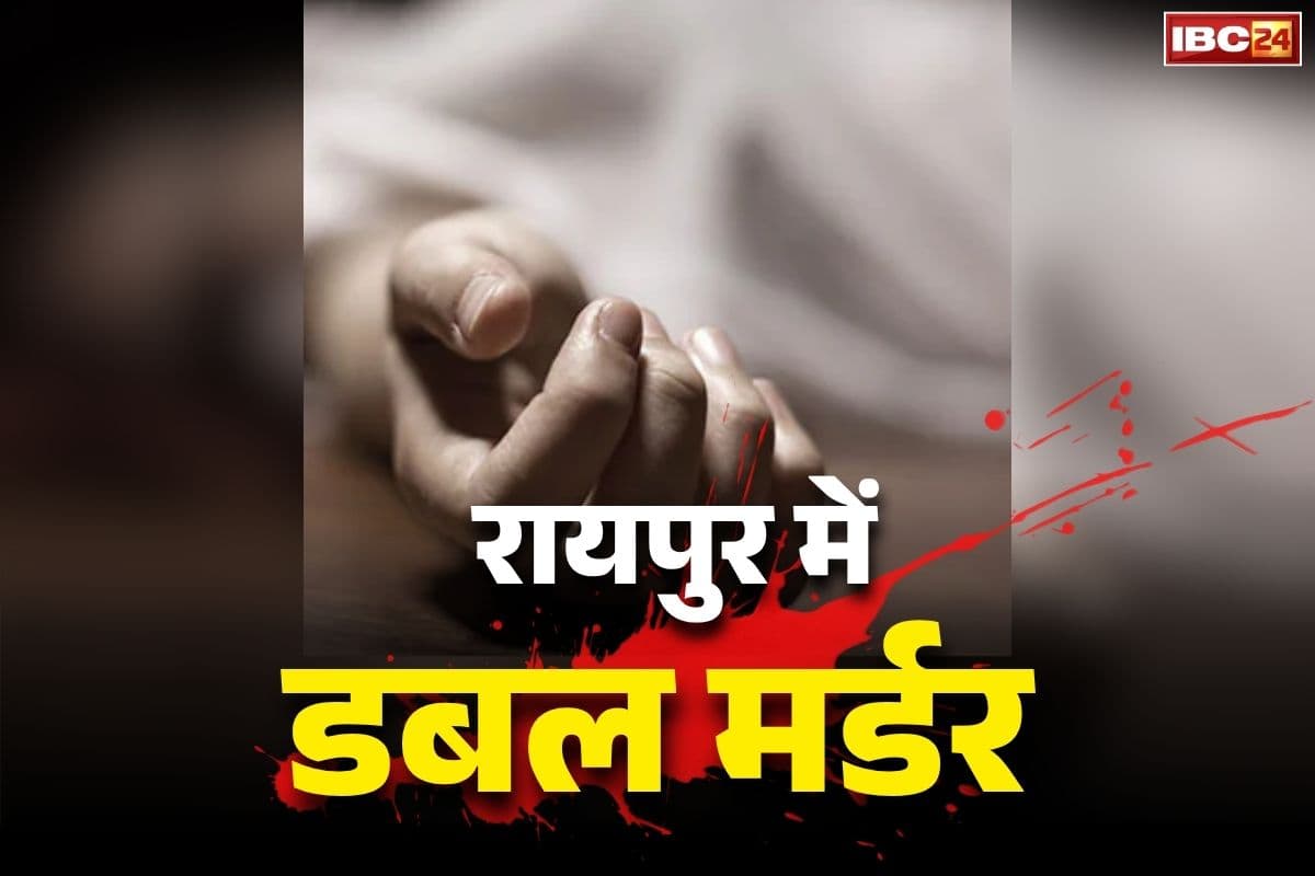 Raipur Double Murder News: रायपुर में डबल मर्डर से सनसनी.. पूर्व पुलिसकर्मी ने बीवी और सौतेली बेटी को इस तरह उतारा मौत के घाट