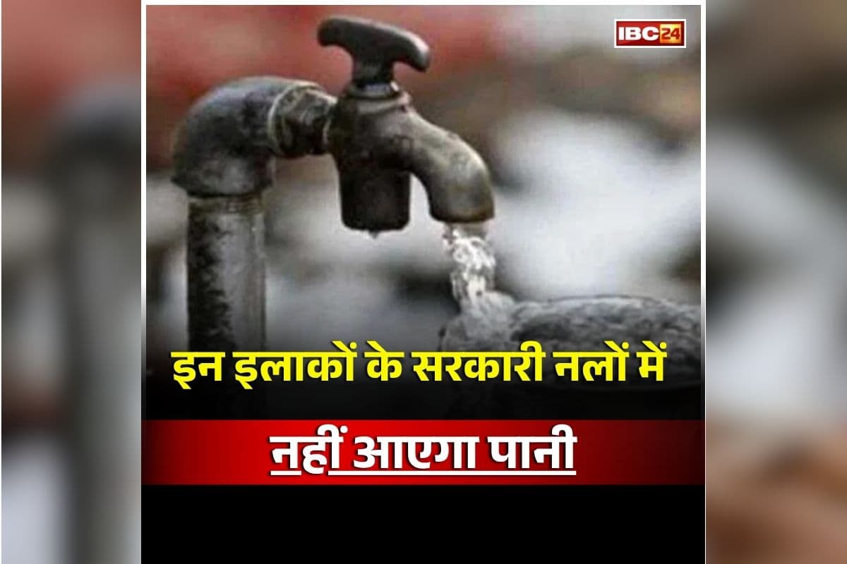Raipur Latest News: राजधानी वासियों के लिए बड़ी खबर, इन इलाकों के सरकारी नलों में नहीं आएगा पानी, जानें क्या है वजह?