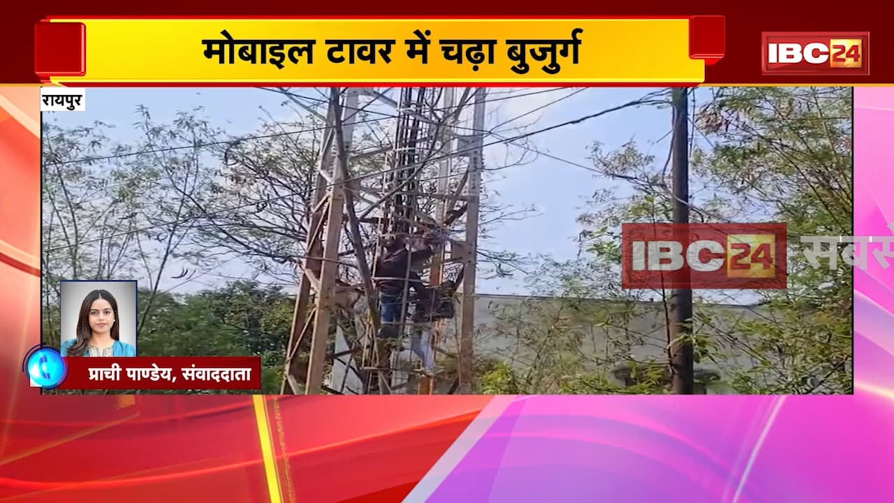 Raipur Suicide Attempt News : मोबाइल टावर में चढ़ा बुजुर्ग | फांसी लगाने की कोशिश | देखिए VIDEO