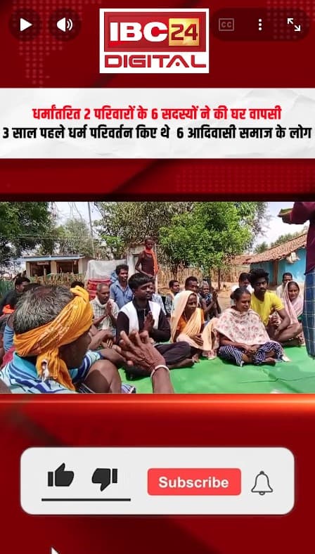 Keshkal News: 3 साल बाद 6 लोगों की ‘घर वापसी’! धर्मांतरण से लौटे आदिवासी परिवार, गांव में बड़ा फैसला