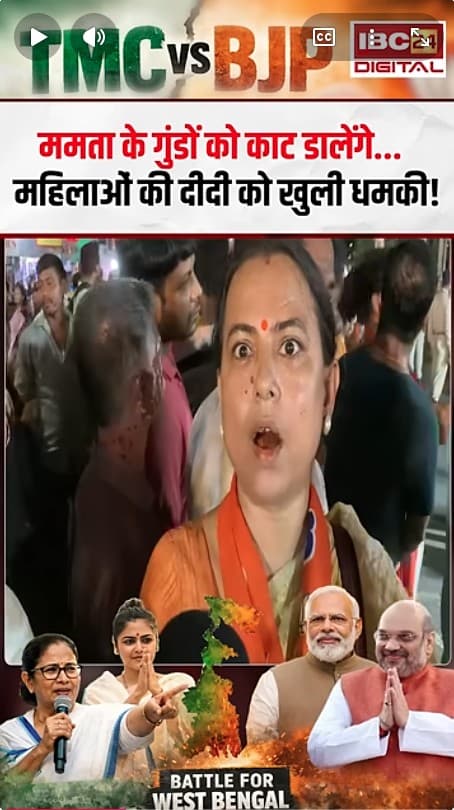 Bengal Assembly Election 2026: Mamta के गुंडों जो काट डालेंगे… महिलाओं की दीदी को खुली धमकी!