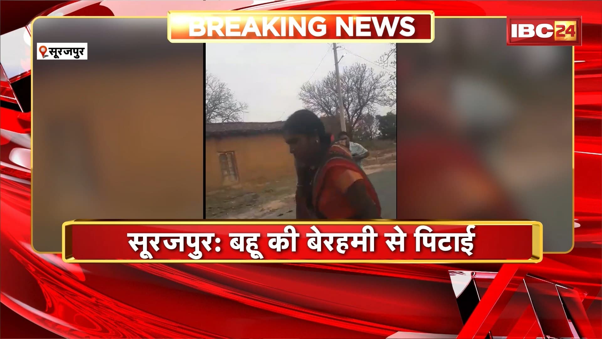 Surajpur Crime News: बहू की बेरहमी से पिटाई, जमीन को लेकर हुआ था विवाद