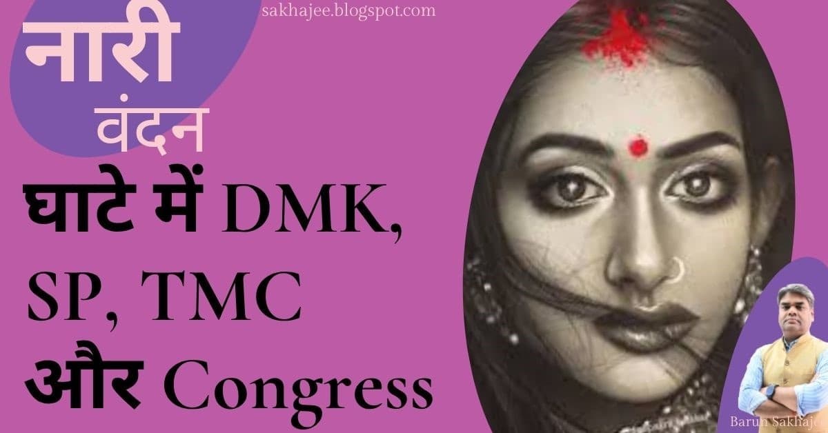 NindakNiyre: यही बिल, यही संसद, यही विपक्ष और यही ड्रॉफ्ट इसी मॉनसून सेशन में लेकर आना होगा, वरना खत्म हो जाएगी क्षेत्रीय दलों की पुरुष केंद्रित सियासत