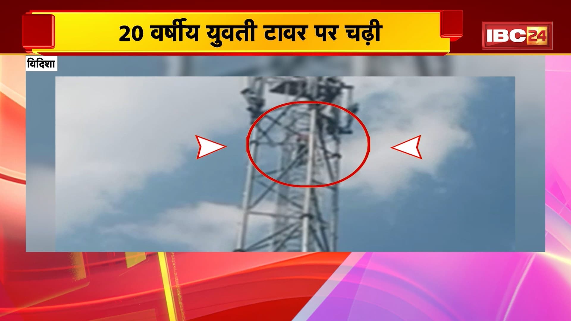 Vidisha Viral VIDEO : 20 वर्षीय युवती टावर पर चढ़ी | प्रेमी से शादी की जिद पर अड़ी प्रेमिका