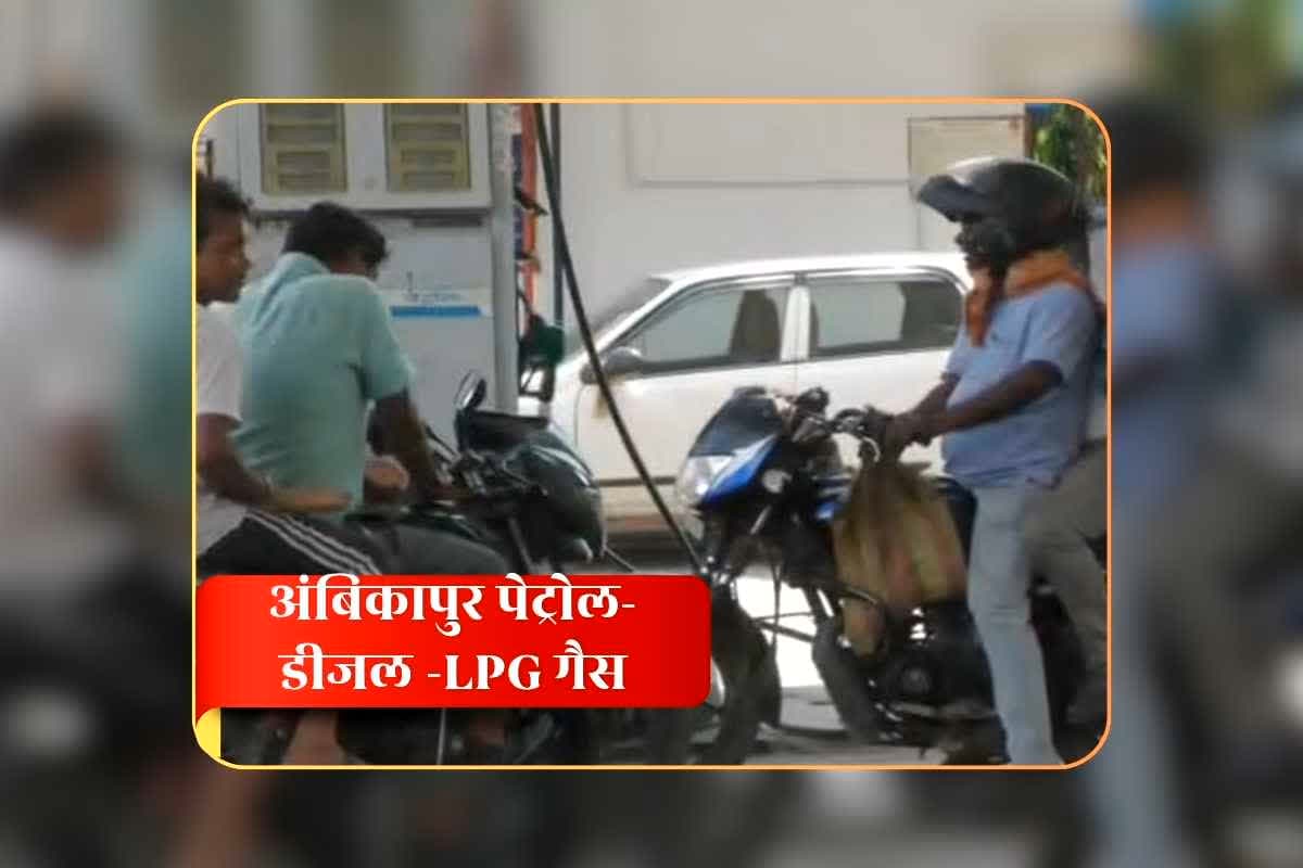 Petrol Diesel Crisis in Ambikapur: अंबिकापुर पेट्रोल-डीजल और एलपीजी गैस की क्या है स्थिति? मीडिया में खबर आने के बाद जिला प्रशासन ने साफ कर दी तस्वीर, जानिए क्या कहा