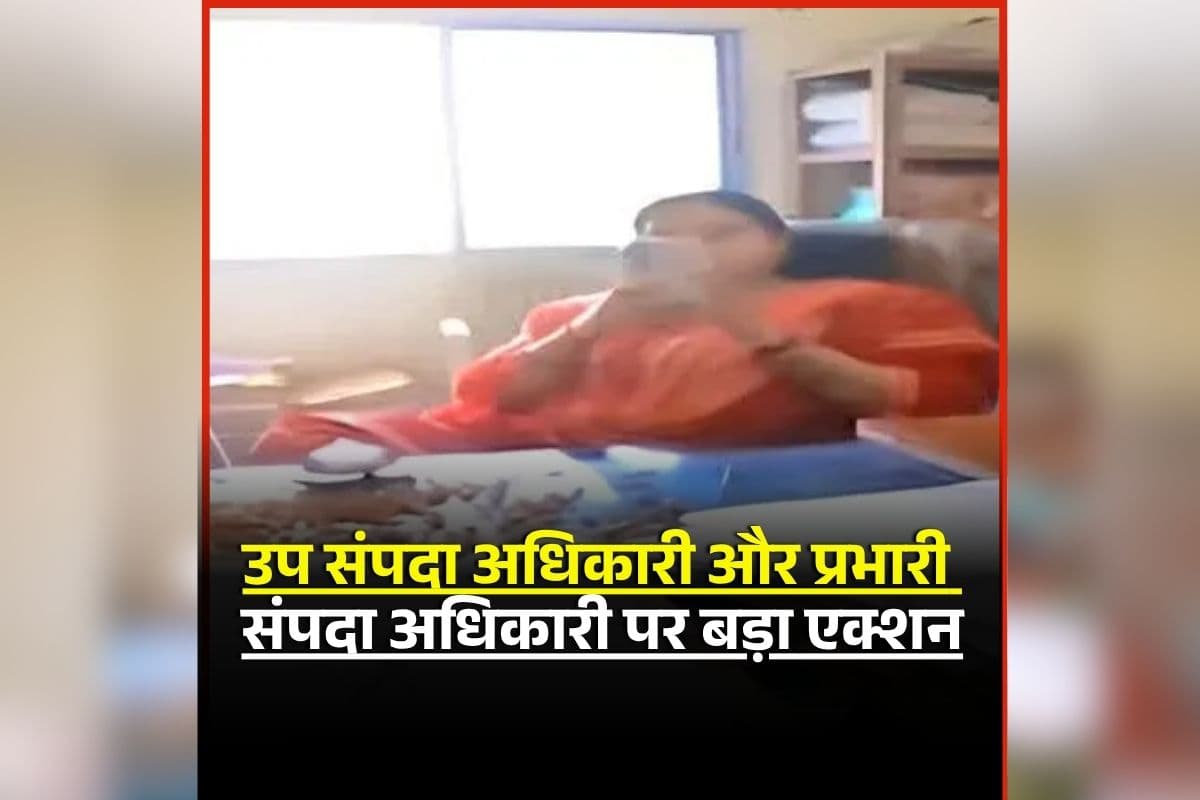 Bilaspur Housing Board Badam Case: ‘बादाम कांड’ मामले में बड़ा एक्शन, उप संपदा और प्रभारी अधिकारी मुख्यालय अटैच, वीडियो हुआ था वायरल, जानें पूरा मामला?