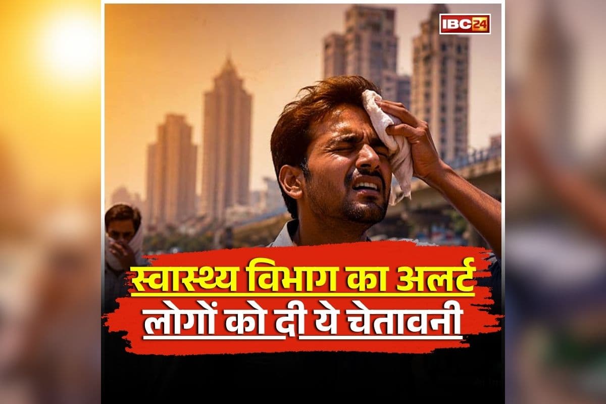 CG Heat Wave: अब जरूरी काम होने पर ही घरों से बाहर निकल सकेंगे लोग! स्वास्थ्य विभाग ने जारी किया अलर्ट, लोगों को दी ये चेतावनी
