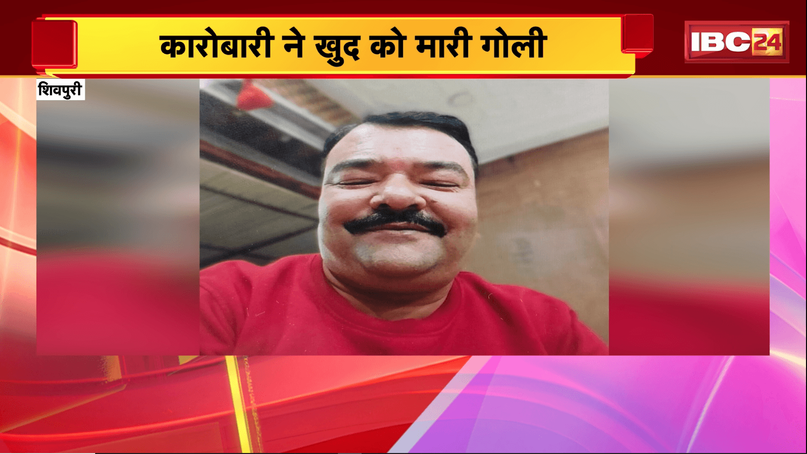Shivpuri Suicide News: कारोबारी ने खुद को मारी गोली, आत्महत्या का कारण अज्ञात, जांच जारी