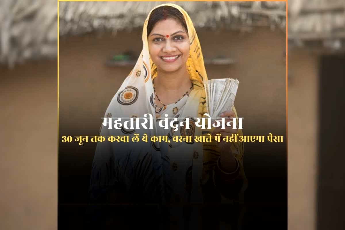 Mahatari Vandana Yojana E-KYC: नहीं मिल रहा महतारी वंदन योजना का पैसा तो 30 जून तक कर लें ये काम, फिर खाते में हर महीने आएगा 1000 रुपए
