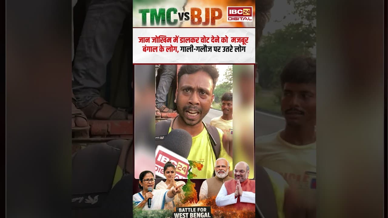 जान जोखिम में डालकर वोट देने को मजबूर Bengal के लोग, गाली-गलौज पर उतरे लोग | Bengal Election 2026