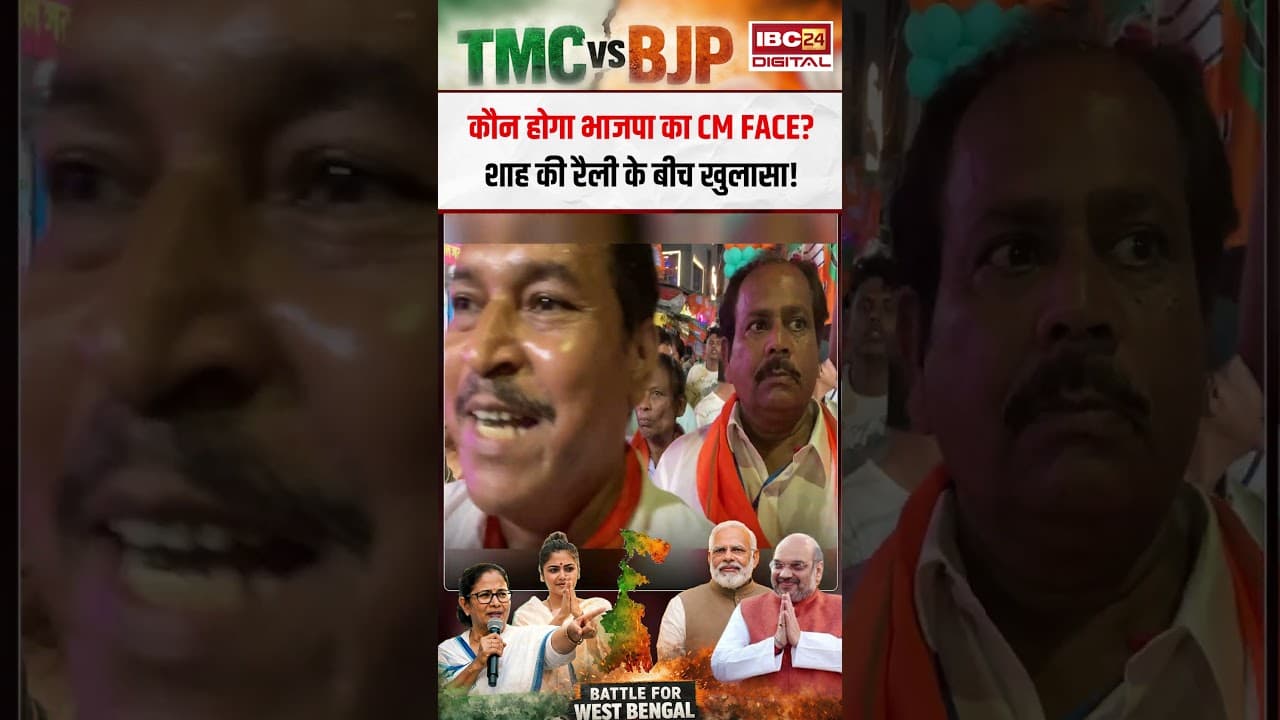 कौन होगा भाजपा का CM Face? शाह की रैली के बीच खुलासा! Suvendu Adhikari vs Mamta Banerjee
