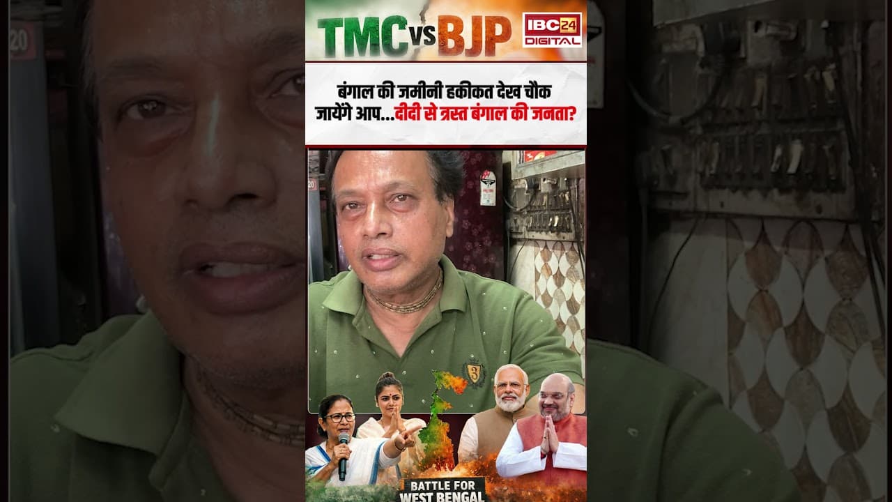 बंगाल की जमीनी हकीकत देख चौक जायेंगे आप…दीदी से त्रस्त बंगाल की जनता? | Bengal Assembly Election