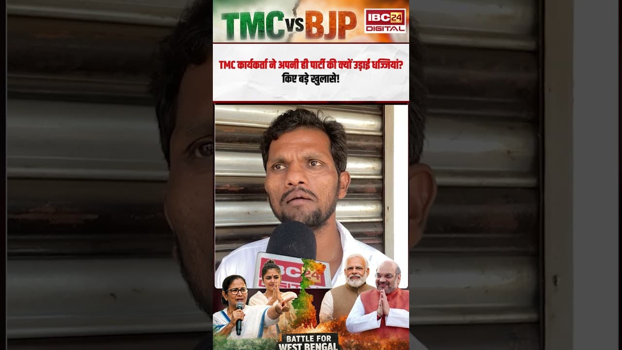 TMC कार्यकर्ता ने अपनी ही पार्टी की क्यों उड़ाई धज्जियां? किए बड़े खुलासे! Bengal Election 2026