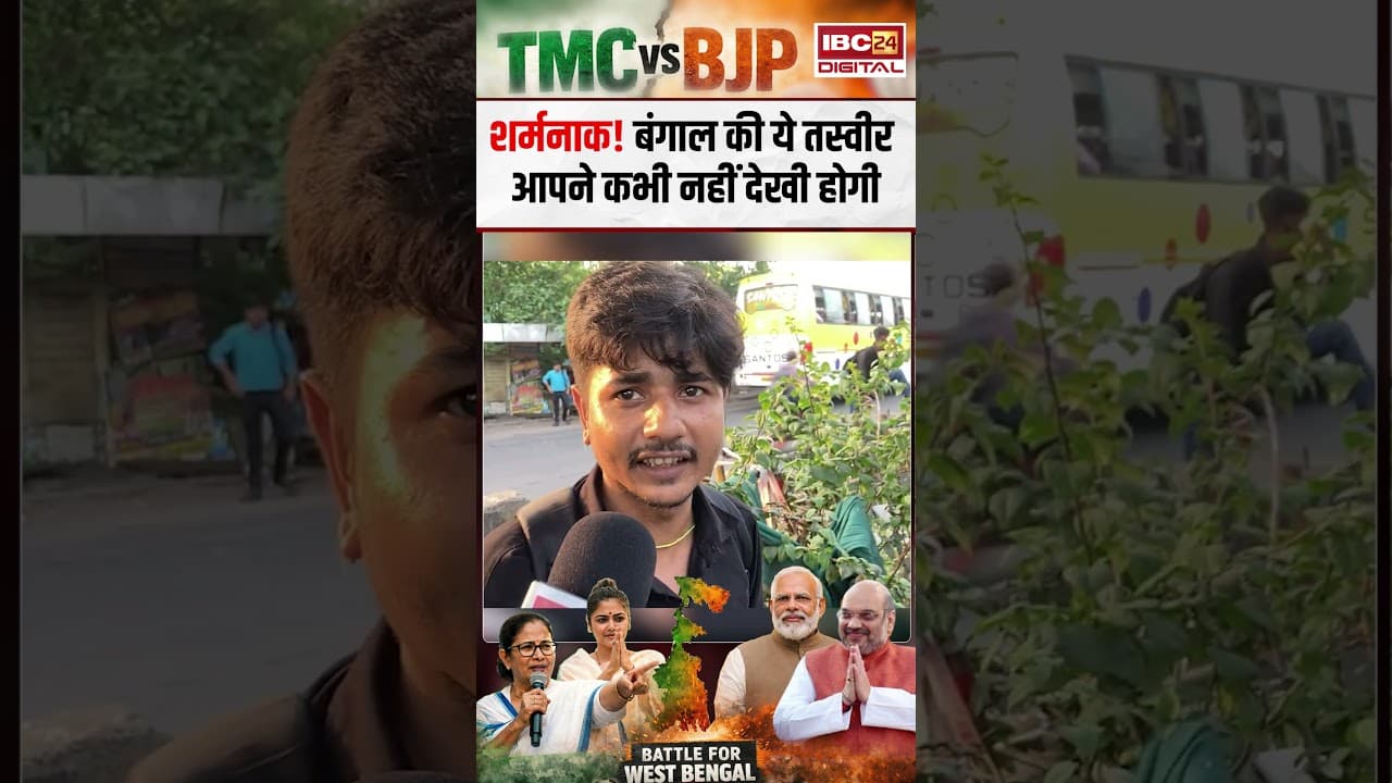 शर्मनाक! बंगाल की ये तस्वीर आपने कभी नहीं देखी होगी | Bengal Assembly Election 2026