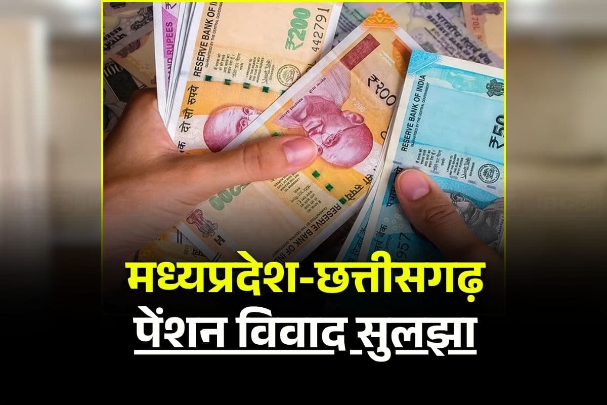 MP CG Pension Dispute: पेंशनरों को मध्यप्रदेश के हिस्से का भी पैसा दे रहा था छत्तीसगढ़! अब वापस करेगी वहां की सरकार, बंटवारा नियमों की अनदेखी की वजह से लग रहा था चूना