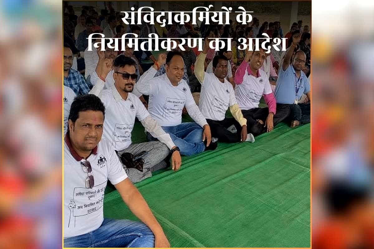 Contract Employees Regularization Order: प्रदेश के संविदा कर्मचारियों को नियमितीकरण का आदेश जारी, भाजपा सरकार ने लिया बड़ा फैसला, खत्म हुए नियमितीकरण का इंतजार