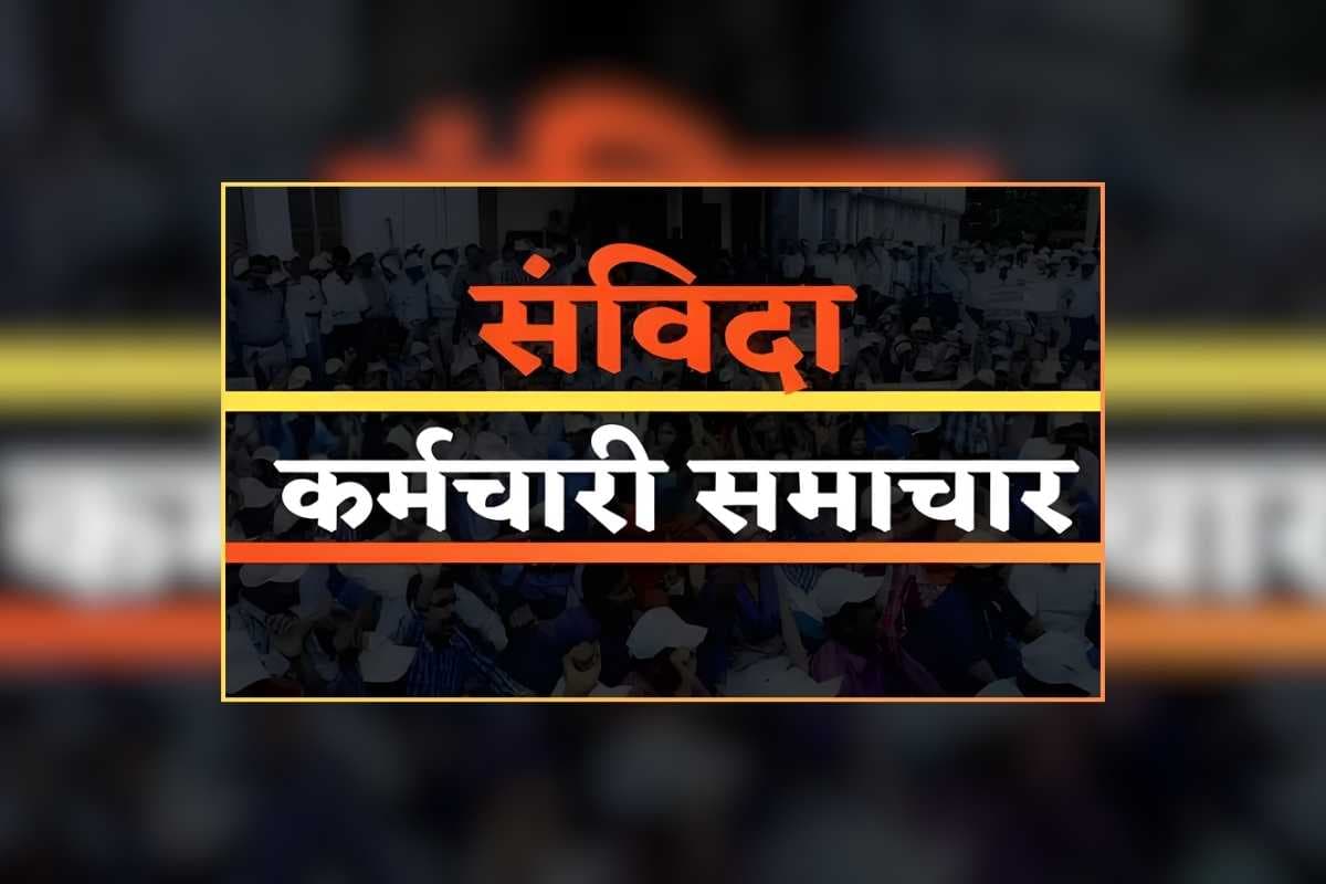 Contract Employees Latest News Today: इसी महीने से होगा संविदा कर्मचारियों का नियमितीकरण, 4 साल नौकरी कर चुके कर्मचारियों के खुला दरवाजा, इन्हें मिलेगी प्राथमिकता
