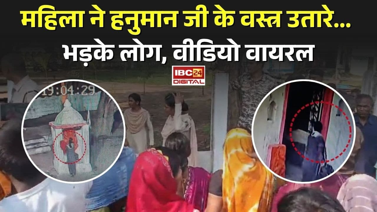 CG Kawardha Mandir: Kawardha में महिला ने हनुमान जी के वस्त्र उतारे… भड़के लोग, वीडियो वायरल |