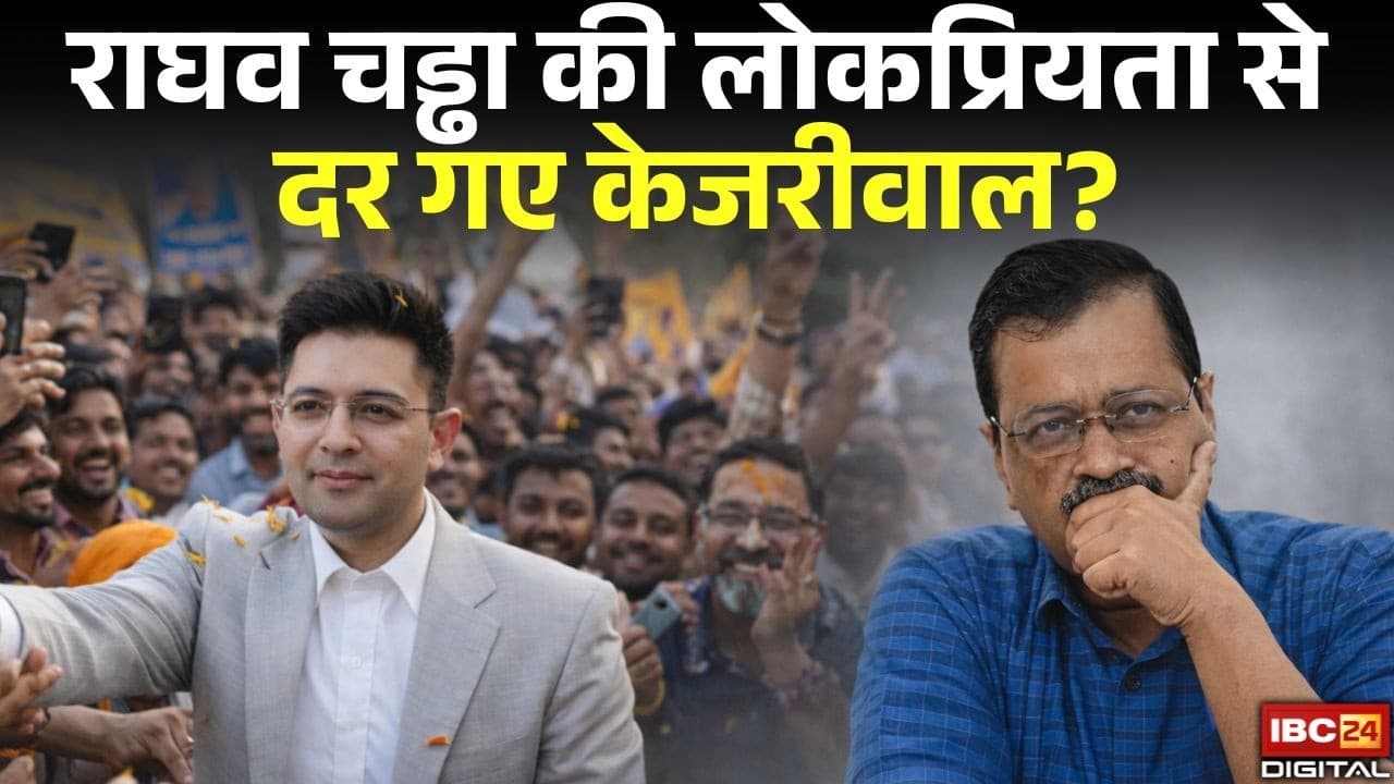 Raghav Chadha News: क्या Raghav Chadhaकी बढ़ती लोकप्रियता से असहज हैं Kejriwal?