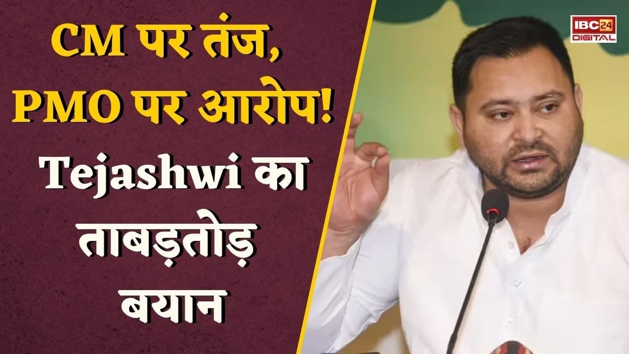 Bihar News: Tejashwi Yadav का बड़ा हमला! ‘महिलाओं की आड़ में खेल’, ‘दिल्ली से चल रही सरकार?’