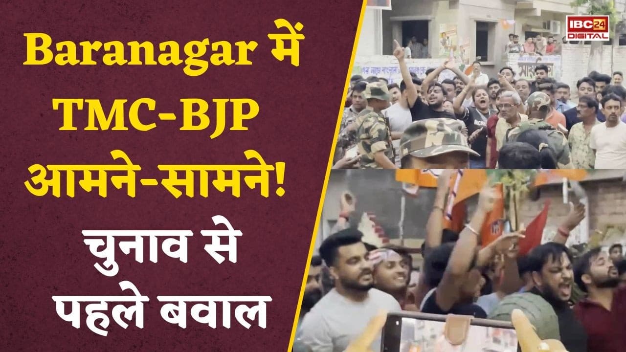 TMC vs BJP Clash: Baranagar में हंगामा, पुलिस को करना पड़ा हस्तक्षेप |