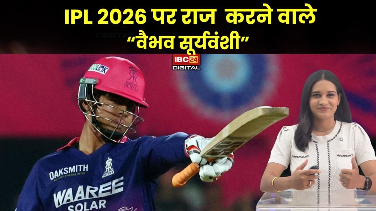 Vaibhav Suryavanshi IPL 2026: Vaibhav Suryavanshi ‘मैं गेंद देखता हूं, गेंदबाज़ नहीं’ |