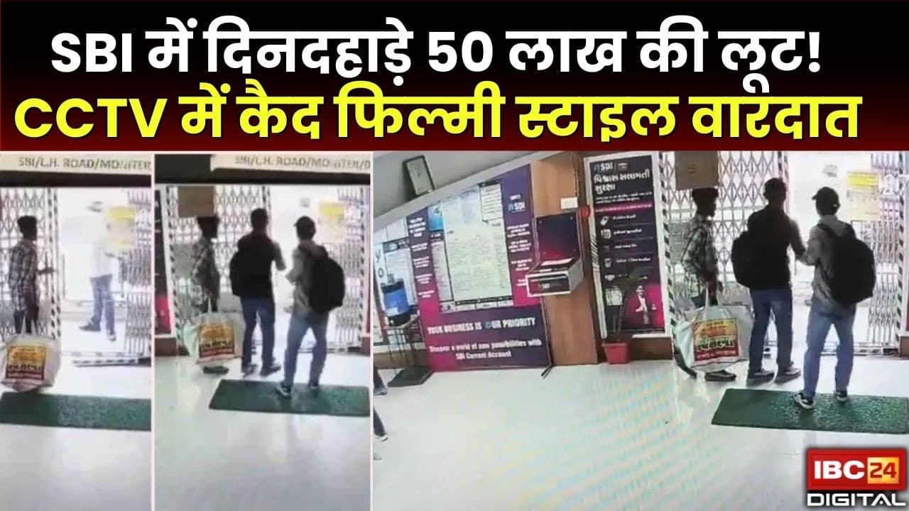 Surat SBI Bank Robbery: Bank के अंदर घुसकर 50 लाख उड़ाए! Alarm बंद, Staff बंधक… कैसे हुआ ये कांड?