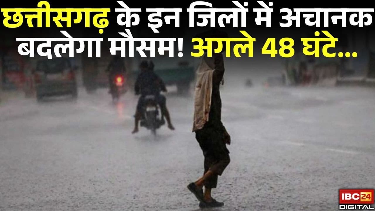 CG Weather Update: छत्तीसगढ़ के इन जिलों में अचानक होगी बारिश! अगले 48 घंटे…