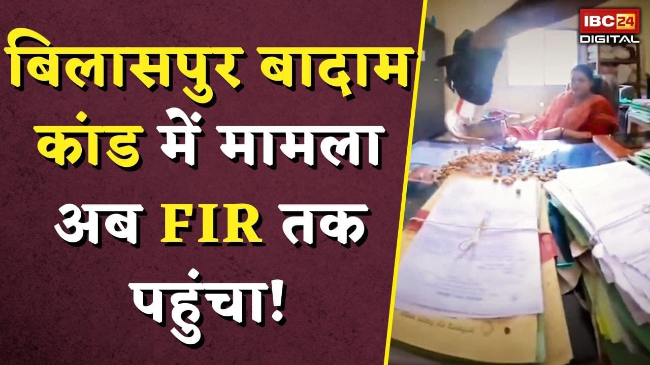 Bilaspur Badam Case: बिलासपुर बादाम कांड में मामला अब FIR तक पहुंचा! |