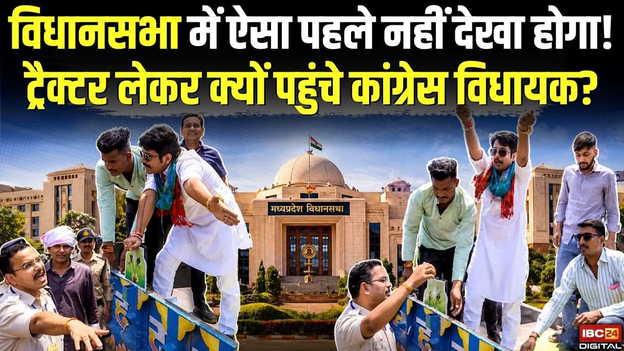 MP Vidhansabha News: MP Vidhansabha में ऐसा पहले नहीं देखा होगा! ट्रेक्टर लेकर क्यों पहुंचे Congress MLA Abhijeet Shah