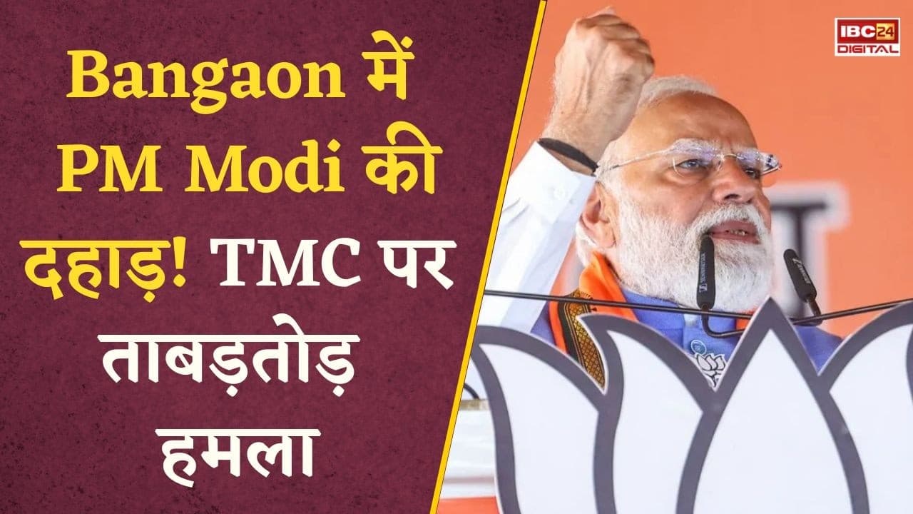 West Bengal Election 2026: West Bengal Rally में गरजे PM Modi! TMC पर सीधा वार, सियासत गरम!