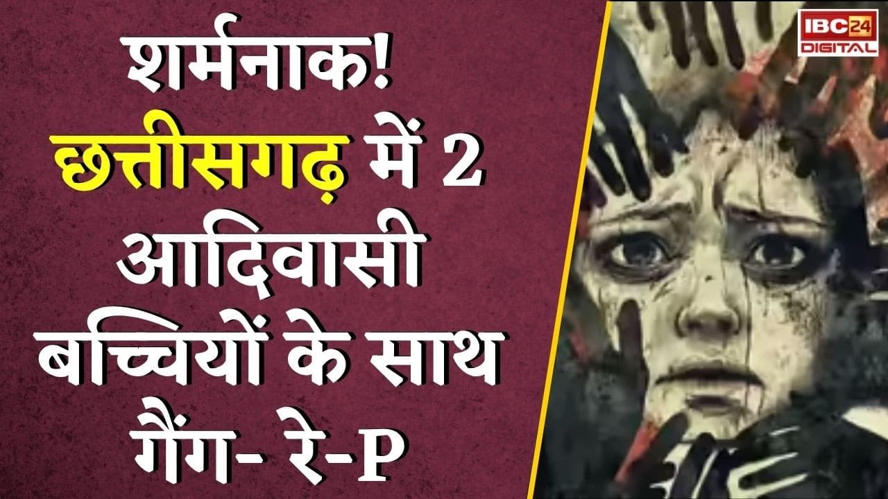 Ambikapur News: शर्मनाक! Chhattisgarh में 2 आदिवासी बच्चियों के साथ गैंग- रेप |