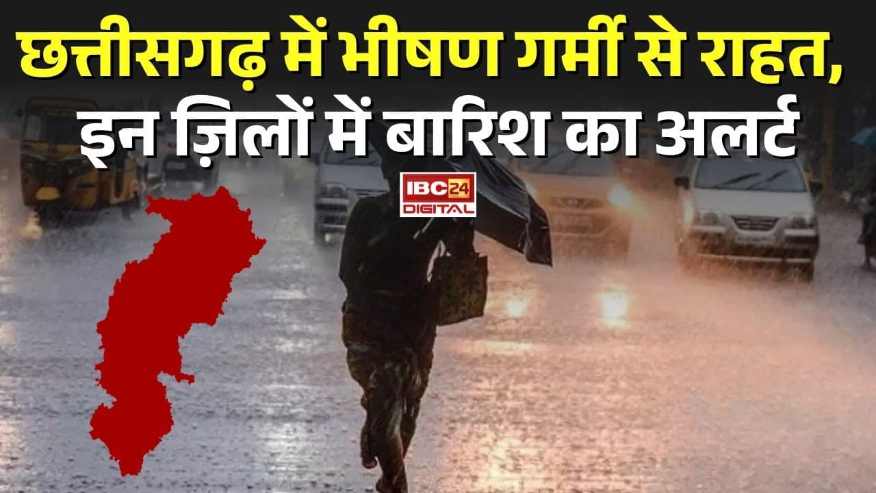 CG Weather Update: Chhattisgarh में भीषण गर्मी से राहत, इन ज़िलों में बारिश का अलर्ट |