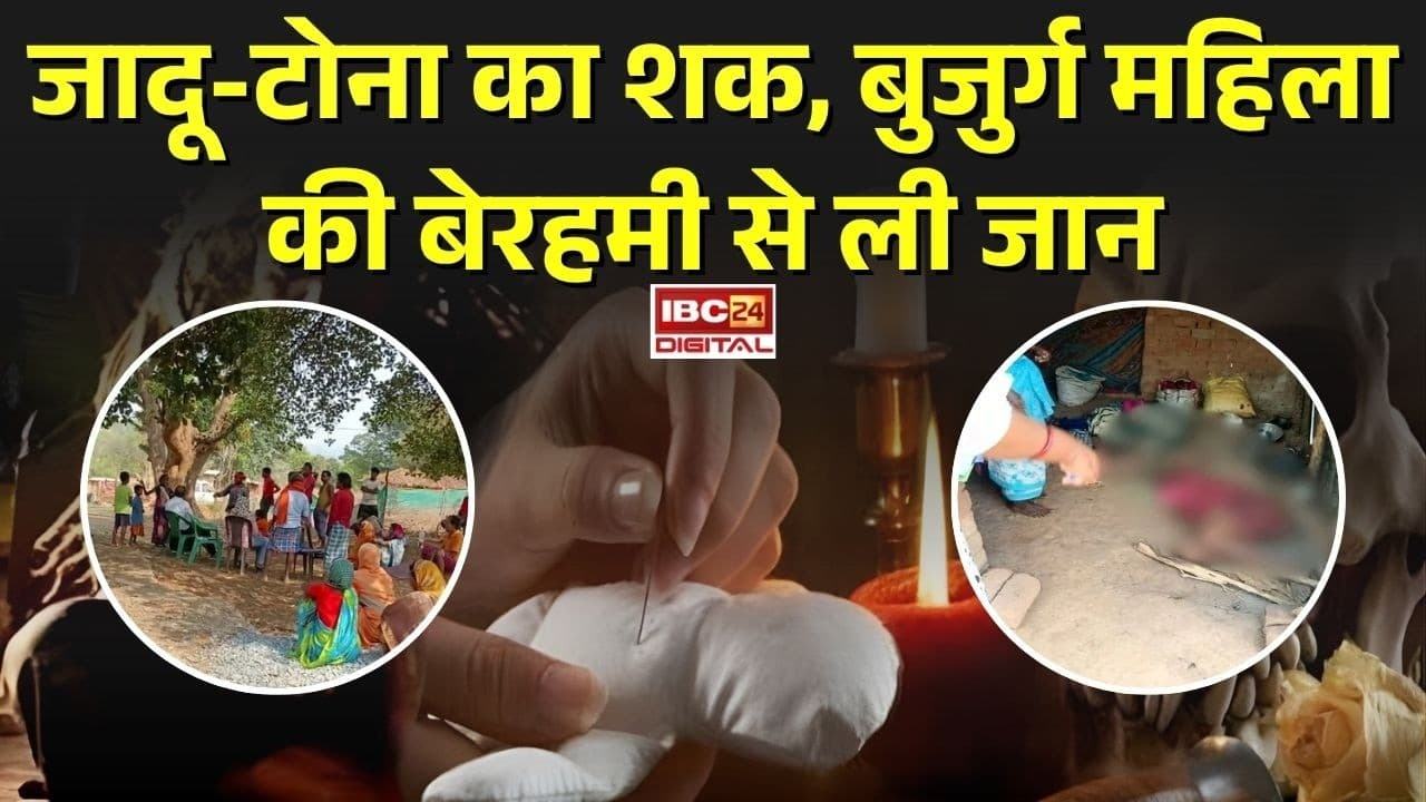 Jashpur Jadu Tona: जादू-टोना का शक, बुजुर्ग महिला की बेरहमी से ली जान |