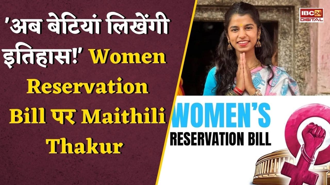Maithili Thakur’s Major Statement on the Women’s Reservation Bill: “अब बेटियां लिखेंगी इतिहास!” Women Reservation Bill पर Maithili Thakur का बड़ा बयान |