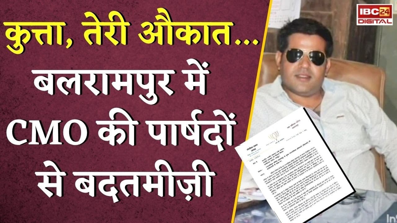 CG Balrampur News: कुत्ता, तेरी औकात… Balrampur में CMO की पार्षदों से बदतमीज़ी |