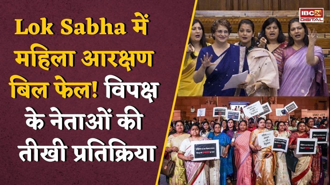 Women Reservation Bill: Women Reservation Bill गिरा! विपक्ष ने सरकार पर साधा निशाना |