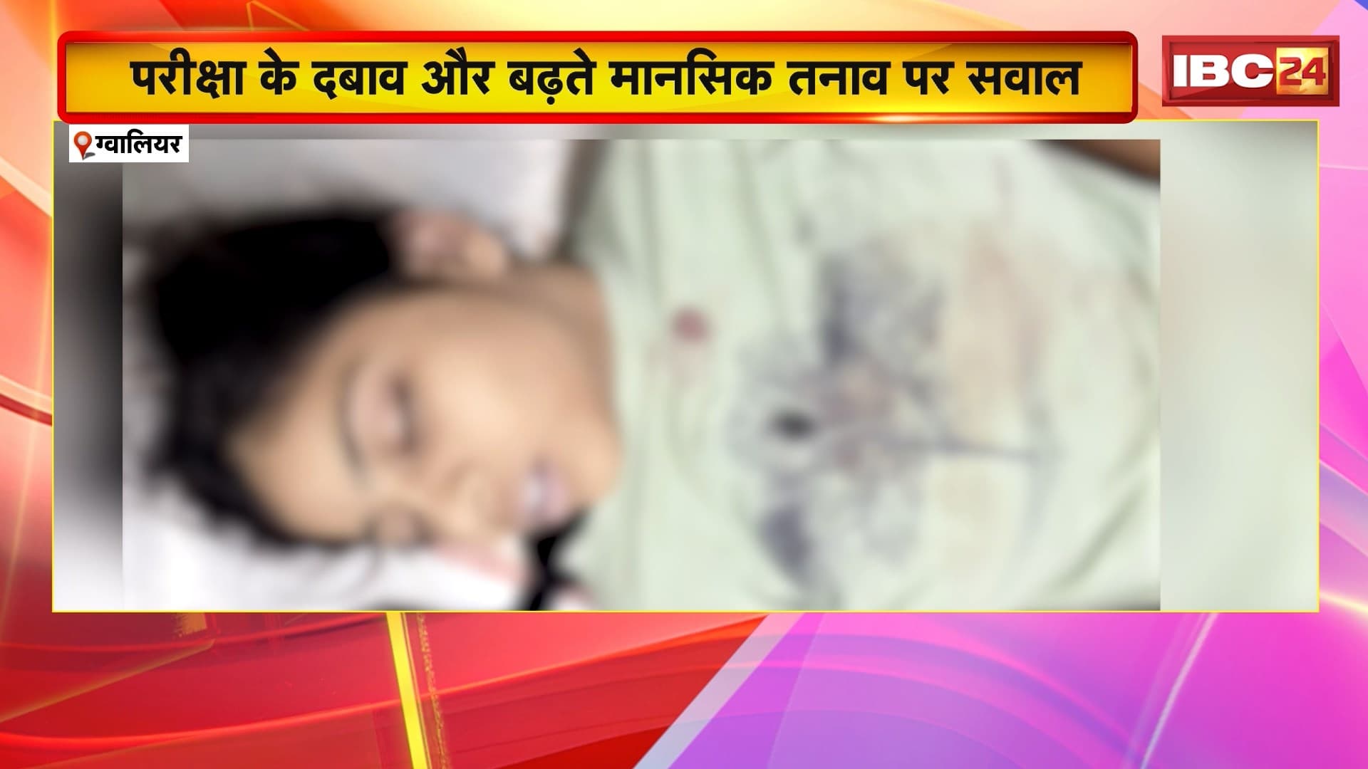 Gwalior Student Suicide News: छात्रा ने पिता की रिवॉल्वर से खुद को मारी गोली, परीक्षा के दबाव और बढ़ते मानसिक तनाव पर सवाल