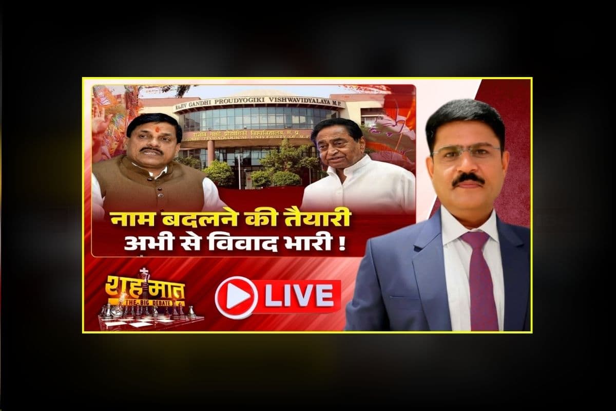 शह मात The Big Debate: नाम बदलने की तैयारी.. अभी से विवाद भारी! इस विश्वविद्यालय को तीन हिस्सों में बांटने का प्लान, आखिर क्यों पड़ रही इसकी जरूरत? देखिए वीडियो
