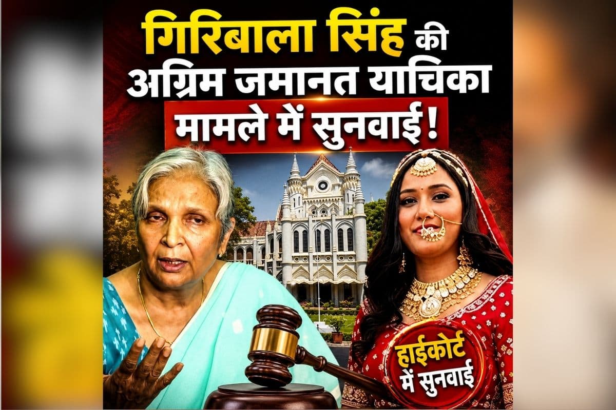 Twisha Sharma Death Case: गिरिबाला सिंह की अग्रिम जमानत याचिका मामले में सुनवाई, इतने घंटे तक चली बहस, हाईकोर्ट ने फैसला रखा सुरक्षित