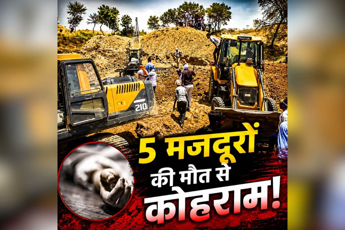 Panna News: अचानक भरभरार धंसा निर्माणाधीन कुआं! दबने से एक साथ 5 मजदूरों की मौत, मौके पर प्रशासनिक अमला