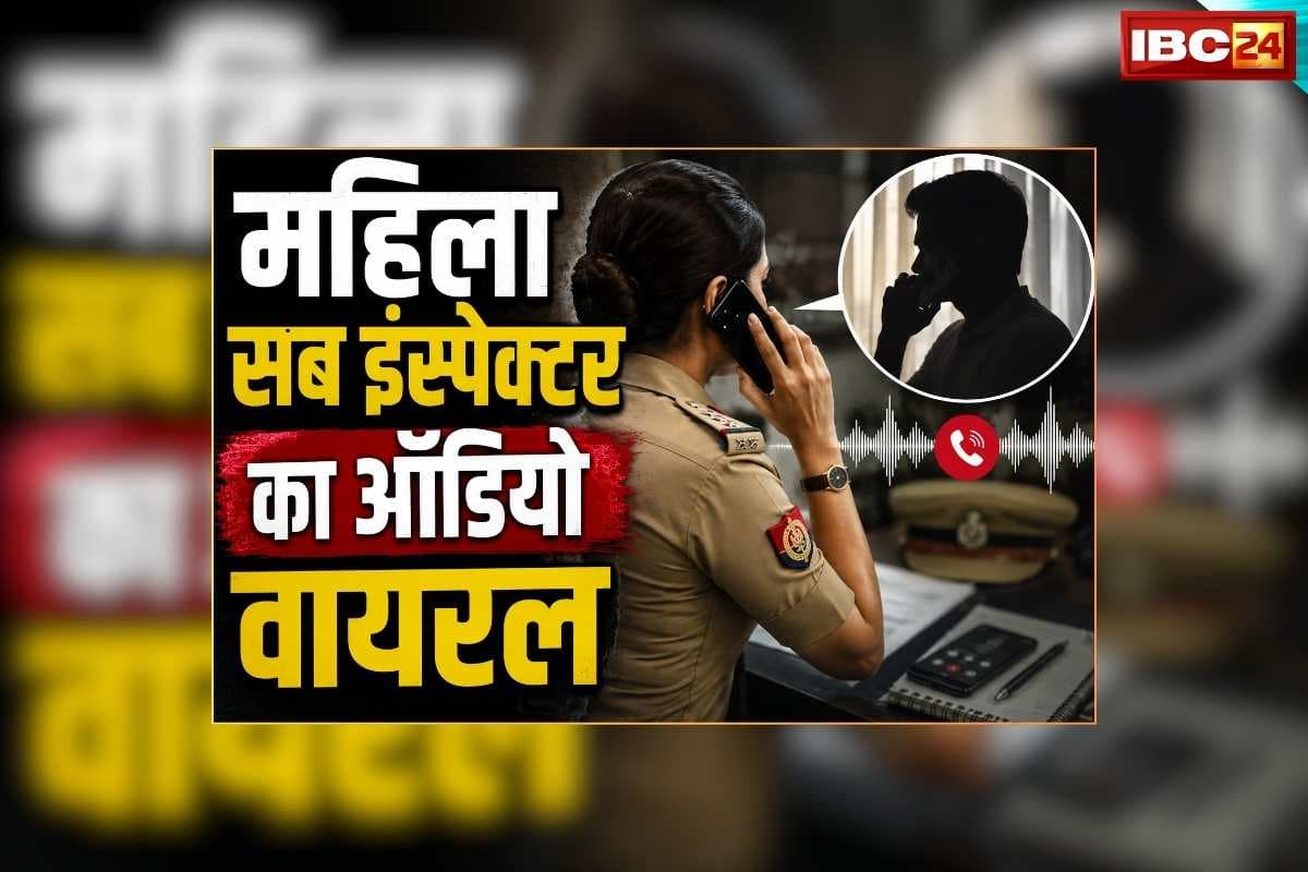 Lady Sub Inspector Viral Audio: महिला सब इंस्पेक्टर का गाली-गलौज करते ऑडियो वायरल, पति से बात करते हुए सास के लिए कर रही ऐसे शब्दों का इस्तेमाल, ससुर पर किया था रेप का केस