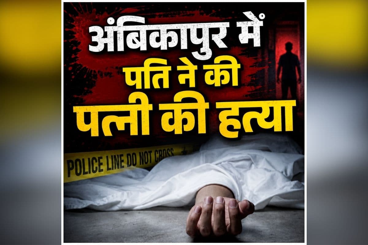 Ambikapur Murder News: घर के कमरे में इस हाल में मिली महिला, देखकर फटी रह गई पुलिस की आंखें, मामला जानकर आप भी रह जाएंगे दंग